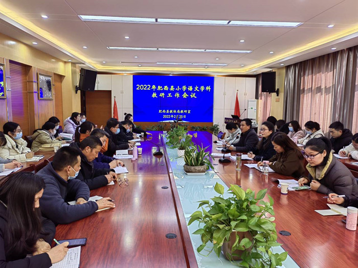 共话语文意韵长同行教研境界明——肥西县召开2022年小学语文学科教研工作会议 /